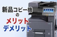 【新品本体価格は100万円以上！？】新品でコピー機を導入するメリット・デメリット